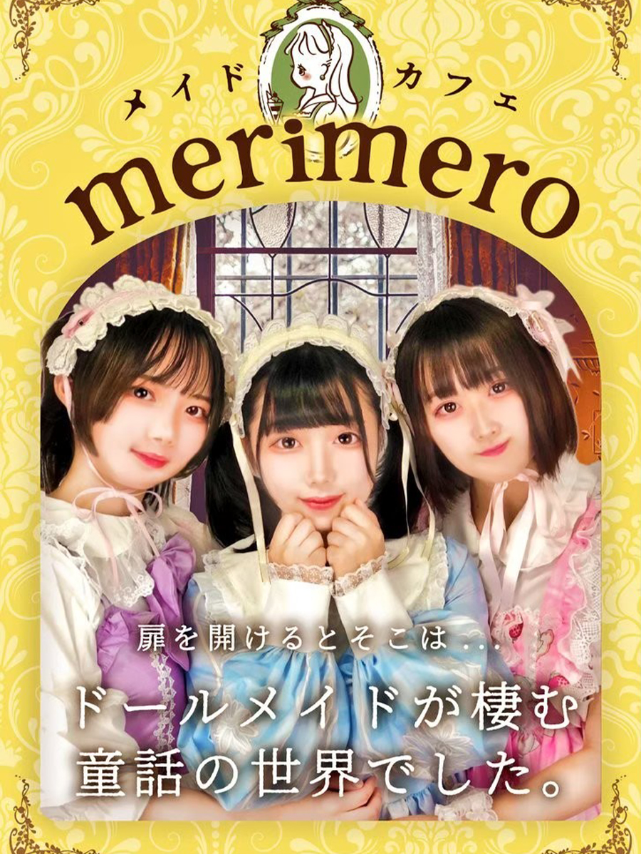 merimeroのドールメイド